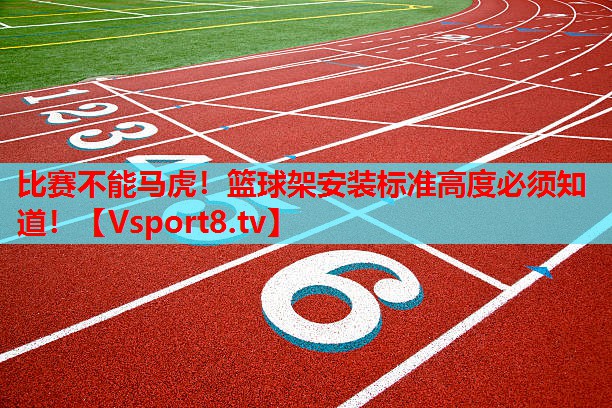 比賽不能馬虎！籃球架安裝標(biāo)準(zhǔn)高度必須知道！