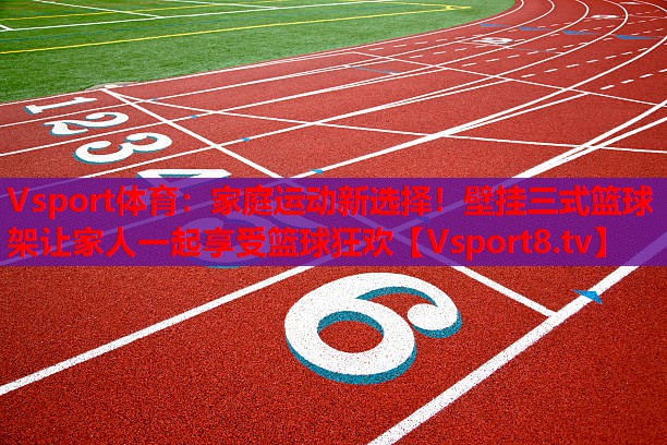 家庭運(yùn)動(dòng)新選擇！壁掛三式籃球架讓家人一起享受籃球狂歡